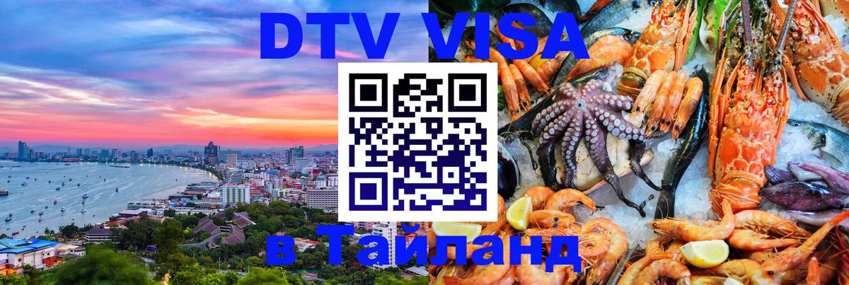 Visa ДТВ Тайланд помощь Ростов-на-Дону 